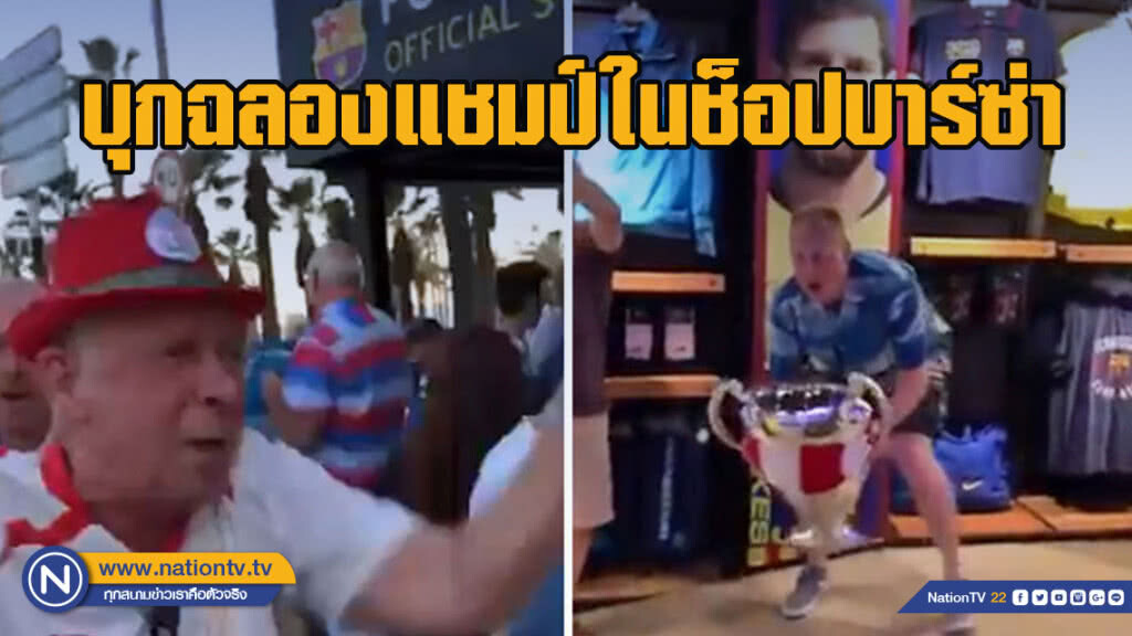 "เดอะค็อป" บุกฉลองแชมป์ในช็อปบาร์เซโลน่า "เดอะค็อป" บุกฉลองแชมป์ในช็อปบาร์เซโลน่า