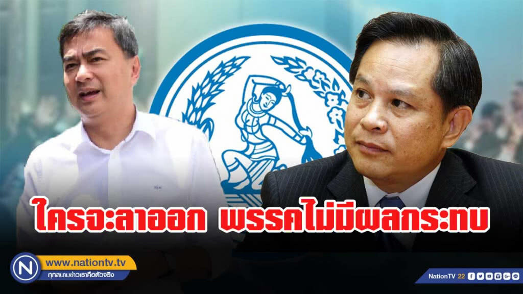 "พีระพันธุ์" ไม่สน "อภิสิทธิ์ "ใครจะลาออก พรรคไม่มีผลกระทบ" "พีระพันธุ์" ไม่สน "อภิสิทธิ์ "ใครจะลาออก พรรคไม่มีผลกระทบ"