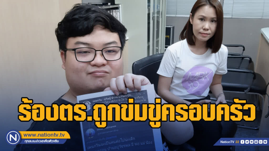 "เพนกวิน-โบว์"ร้องตร.ถูกข่มขู่ครอบครัว