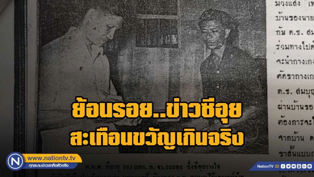 สื่อในอดีตตีข่าวซีอุ​ย สะเทือนขวัญเกินจริง​ หวังยอดขายพุ่ง​ ไม่ตีพิมพ์รายละเอียดคำพิพากษา