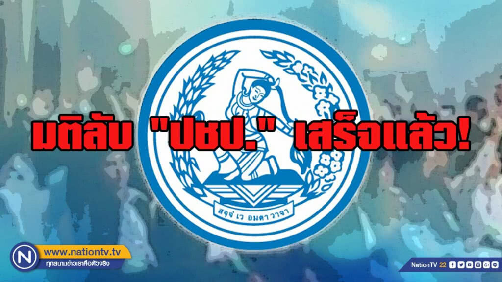 เตรียมแถลง! ผลคะแนน มติลับ"ปชป." เสร็จแล้ว! เตรียมแถลง! ผลคะแนน มติลับ"ปชป." เสร็จแล้ว!