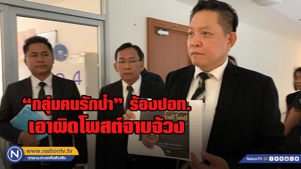 กลุ่มคนรักป๋าเปรม ร้องปอท.เอาผิด เพนกวิน- ธนาธร และสุไพรพล โพสต์จาบจ้วง