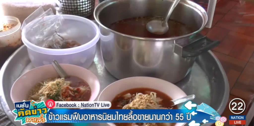 เปิดตำรับโบราณ "ข้าวแรมฟืน" อาหารยอดนิยมของไทยลื้อ