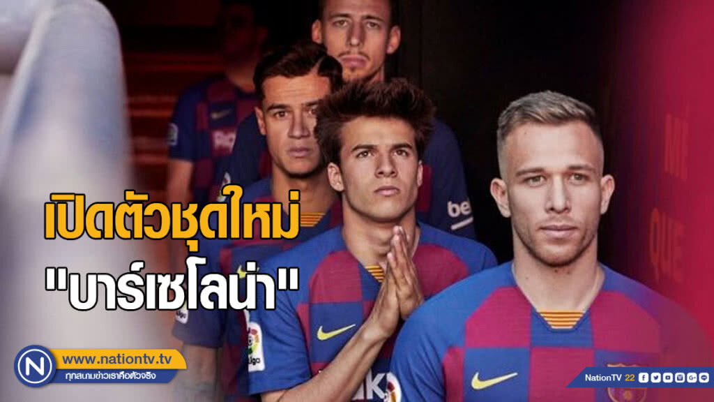 "บาร์เซโลน่า" เปิดตัวชุดเหย้า "ตราหมากรุก"