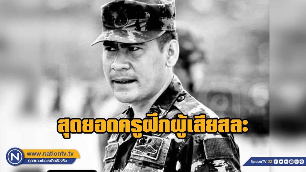 อาลัย "จ.ส.อ.สมชาย ธนบัตร"ครูฝึกแย่งระเบิดจากมือลูกศิษย์ก่อนถูกแรงระเบิดเสียชีวิต อาลัย "จ.ส.อ.สมชาย ธนบัตร"ครูฝึกแย่งระเบิดจากมือลูกศิษย์ก่อนถูกแรงระเบิดเสียชีวิต