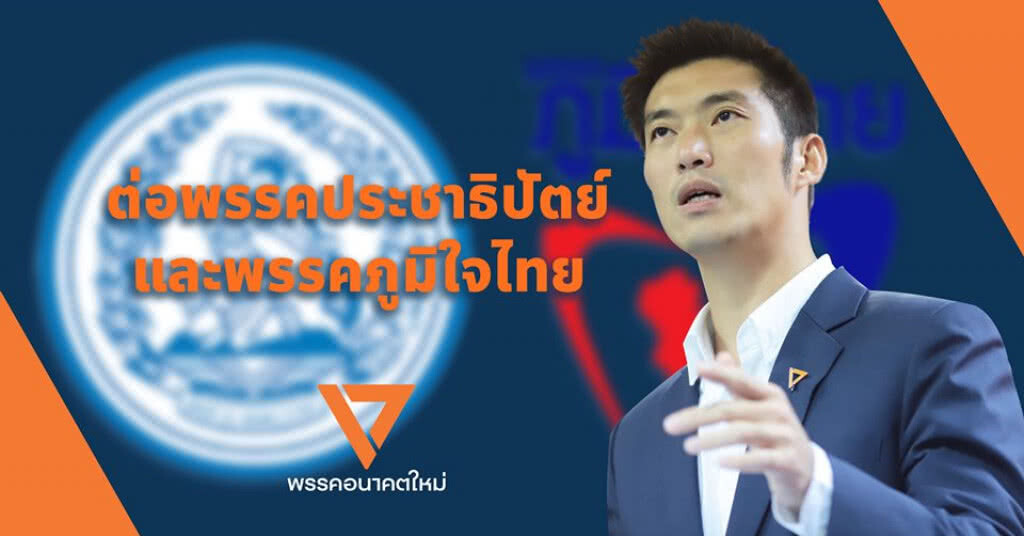 "ธนาธร"ลั่น พรุ่งนี้วันชี้ขาดอนาคตประเทศฝากข้อความ ถึง "ปชป.-ภูมิใจไทย"ยังไม่สาย!!!