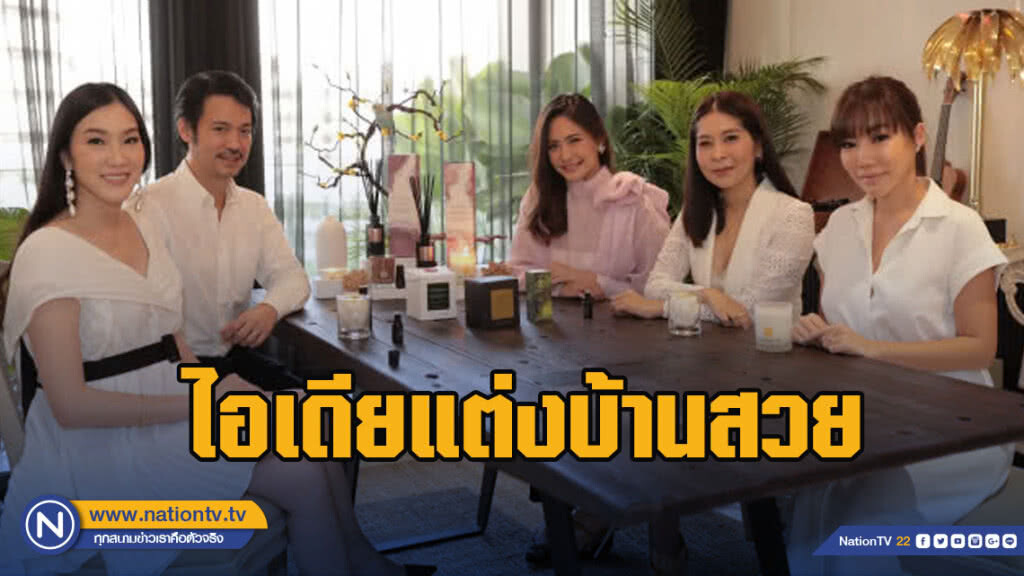 ไอเดียแต่งบ้านสวย พร้อมสร้างความหอมเพื่อเสริมบรรยากาศ