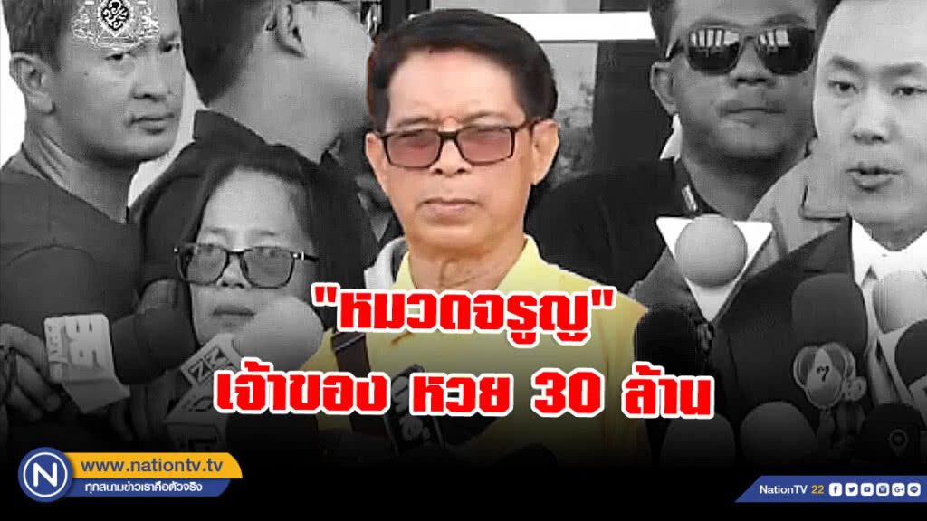 "หมวดจรูญ" เจ้าของ #หวย30ล้าน