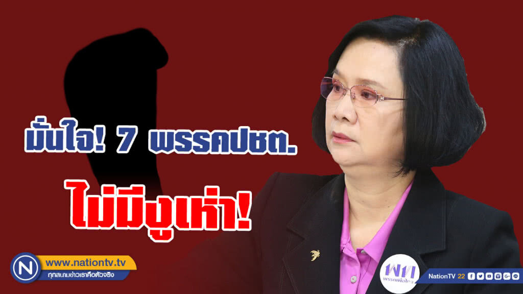 โฆษกเพื่อไทย มั่นใจ! ไม่มีงูเห่าใน 7 พรรคฝ่าย ปชต. โฆษกเพื่อไทย มั่นใจ! ไม่มีงูเห่าใน 7 พรรคฝ่าย ปชต.
