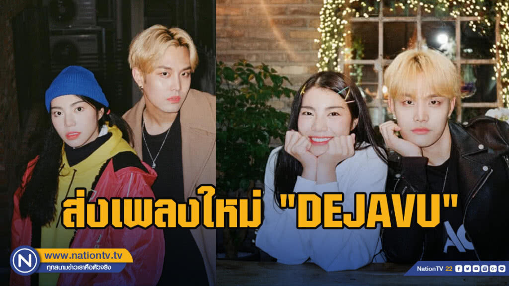 วันเดอร์เฟรม "Featuring" แร็ปเปอร์ Kanto แดนกิมจิ ส่งเพลงใหม่ "DEJAVU" - "มีแฟนรึยัง"