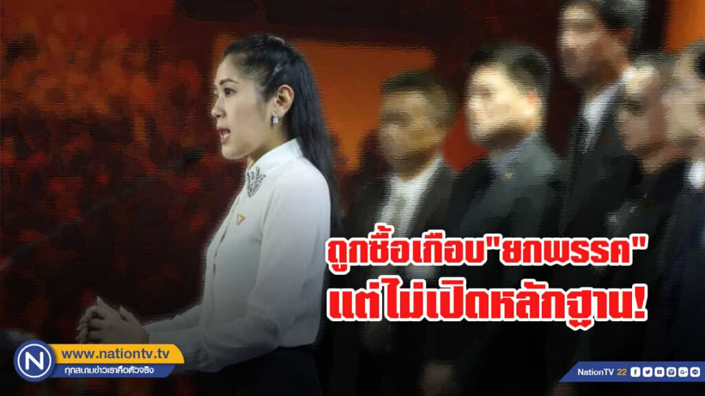 "อนาคตใหม่" ปูด ถูกติดต่อซื้อเกือบ"ยกพรรค" ใช้เงินซื้อไม่ได้ ขู่เอาชีวิต! แต่ไม่เปิดหลักฐาน