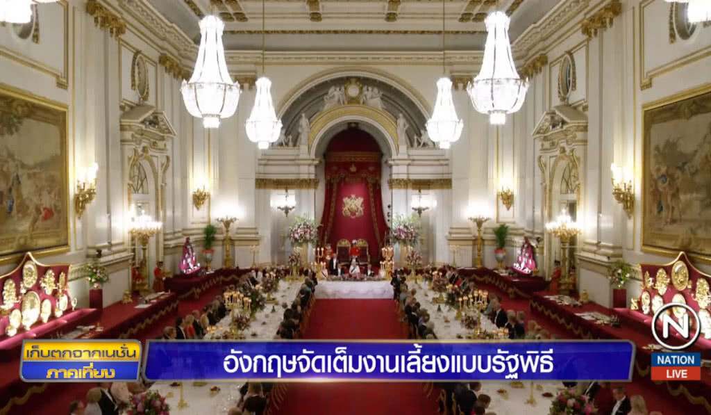 อังกฤษจัดเต็มงานเลี้ยงแบบรัฐพิธี