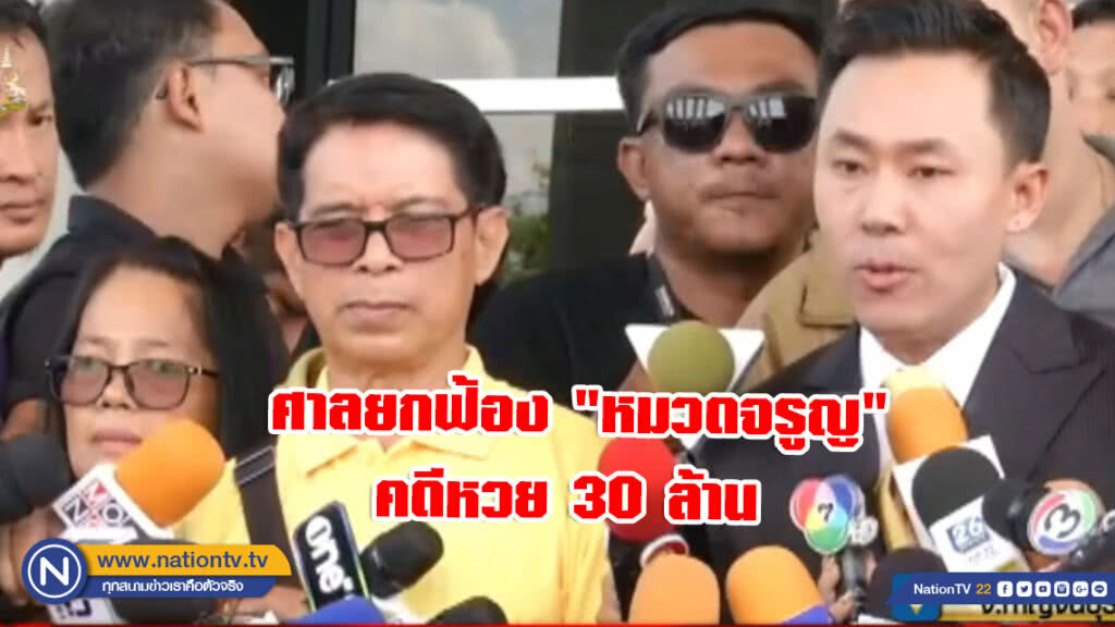 ศาลยกฟ้อง "หมวดจรูญ" ชนะคดีหวย 30 ล้าน