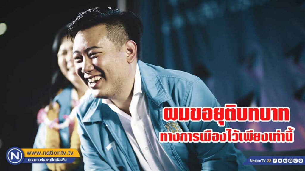 "ธนัตถ์" โพสต์ คำพูดต้องเป็นคำพูด "ขอยุติบทบาททางการเมือง" "ธนัตถ์" โพสต์ คำพูดต้องเป็นคำพูด "ขอยุติบทบาททางการเมือง"