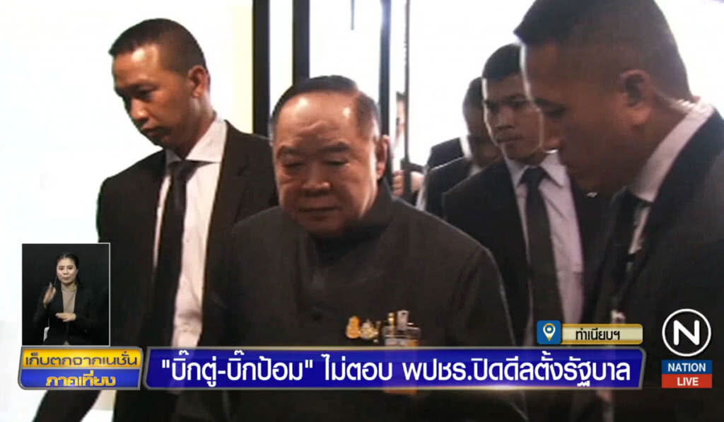 "บิ๊กตู่-บิ๊กป้อม" ไม่ตอบ พปชร.ปิดดีลตั้งรัฐบาล