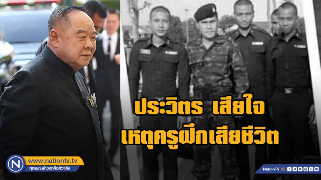 ประวิตร เสียใจ เหตุครูฝึกเสียชีวิตจากการสอนขว้างลูกระเบิด