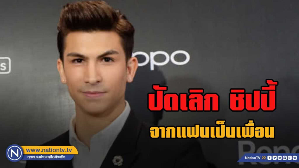 อองตวน  ปัดเลิก ชิปปี้ แจงลดความสัมพันธ์จากแฟนเป็นเพื่อน