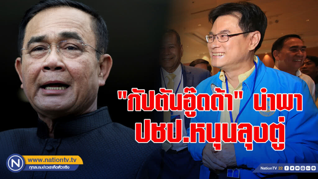 "กัปตันอู๊ดด้า" นำพา ปชป.หนุนลุงตู่