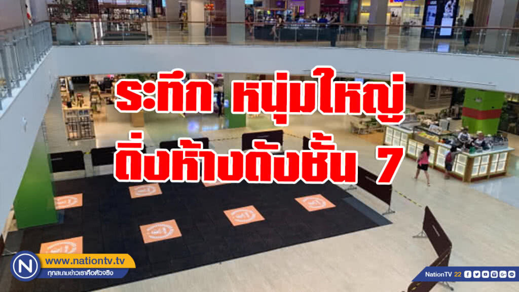 ระทึก หนุ่มใหญ่ดิ่งห้างดังชั้น 7 ท่ามกลางผู้คนเข้ามาเดินซื้อของ สาเหตุอยู่ระหว่างตรวจสอบ ระทึก หนุ่มใหญ่ดิ่งห้างดังชั้น 7 ท่ามกลางผู้คนเข้ามาเดินซื้อของ สาเหตุอยู่ระหว่างตรวจสอบ