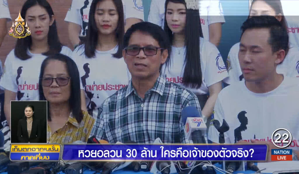 หวยอลวน 30 ล้าน ใครคือเจ้าของตัวจริง?