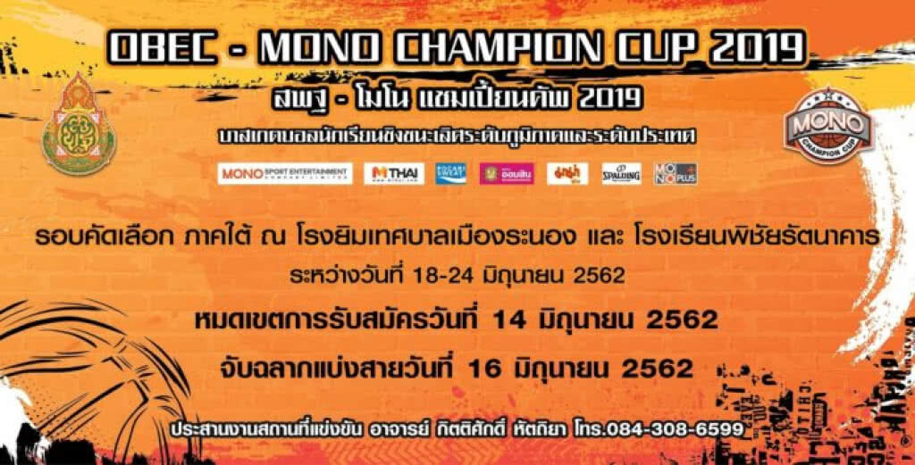 บาสเกตบอลเยาวชนและนักเรียน "สพฐ.-โมโน แชมเปี้ยนคัพ 2019" ครั้งที่ 3