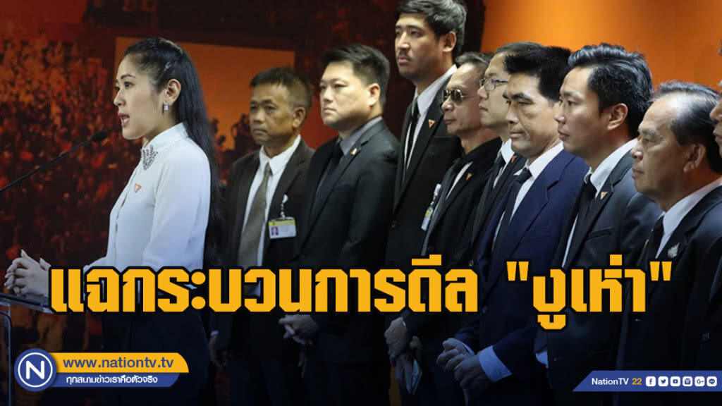 "อนาคตใหม่" แฉกระบวนการดีล "งูเห่า"