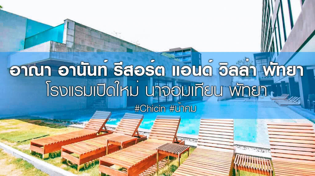 Chic-in : อาณา อานันท์ รีสอร์ต แอนด์ วิลล่า พัทยา โรงแรมเปิดใหม่ นาจอมเทียน พัทยา
