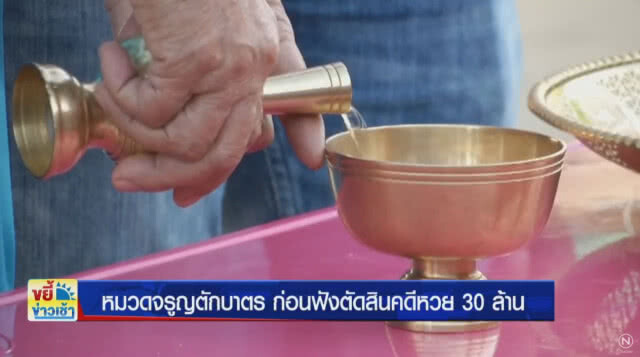 หมวดจรูญใส่บาตร ก่อนฟังตัดสินคดีหวย 30 ล้าน