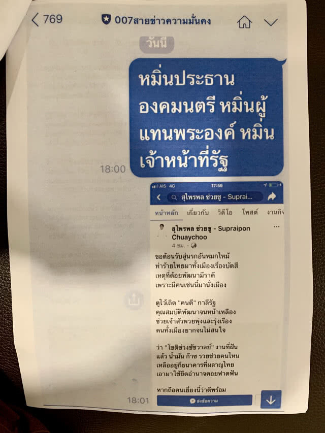 กลุ่มคนรักป๋าเปรม ร้องปอท.เอาผิด เพนกวิน- ธนาธร และสุไพรพล โพสต์จาบจ้วง