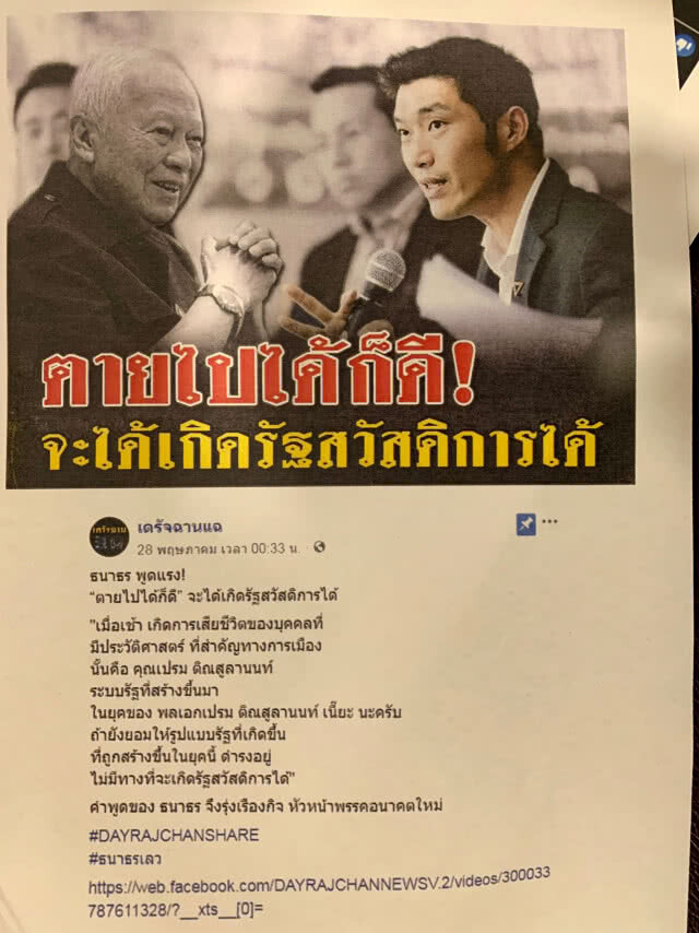 กลุ่มคนรักป๋าเปรม ร้องปอท.เอาผิด เพนกวิน- ธนาธร และสุไพรพล โพสต์จาบจ้วง