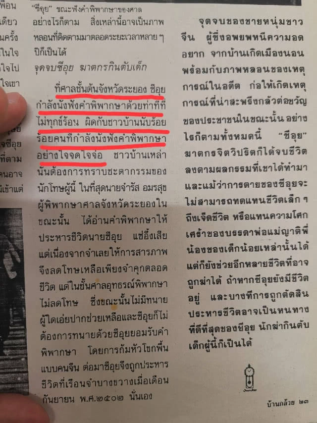 สื่อในอดีตตีข่าวซีอุ​ย สะเทือนขวัญเกินจริง​ หวังยอดขายพุ่ง​ ไม่ตีพิมพ์รายละเอียดคำพิพากษา