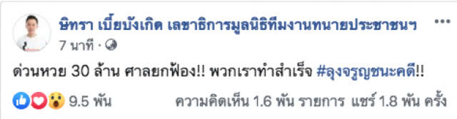 ศาลยกฟ้อง "หมวดจรูญ" ชนะคดีหวย 30 ล้าน