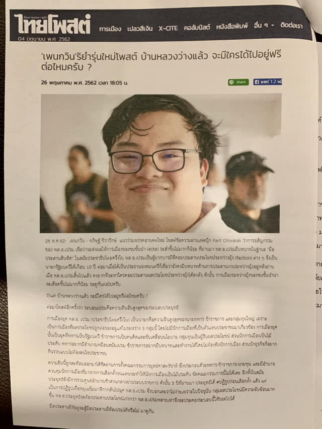 กลุ่มคนรักป๋าเปรม ร้องปอท.เอาผิด เพนกวิน- ธนาธร และสุไพรพล โพสต์จาบจ้วง
