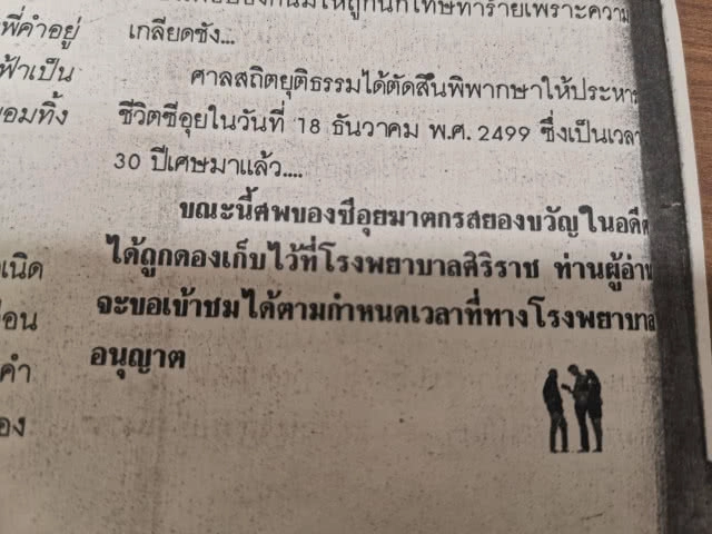 สื่อในอดีตตีข่าวซีอุ​ย สะเทือนขวัญเกินจริง​ หวังยอดขายพุ่ง​ ไม่ตีพิมพ์รายละเอียดคำพิพากษา