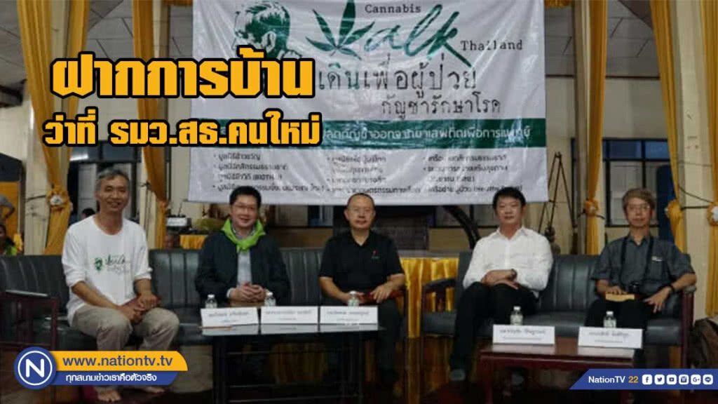 ฝากการบ้านว่าที่ รมว.สธ.คนใหม่ ดันกัญชาลดจำนวนผู้ป่วยมะเร็ง