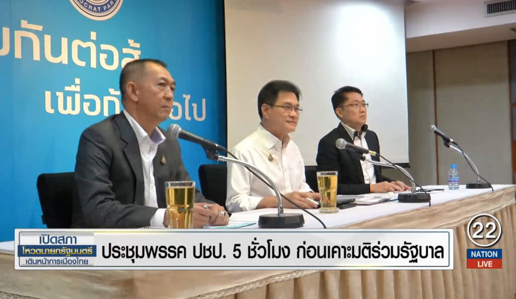 ประชุมพรรคประชาธิปัตย์ 5 ชั่วโมง ก่อนเคาะมติร่วมรัฐบาล