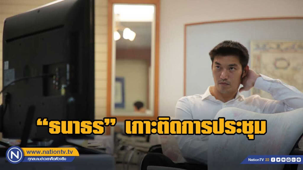 "ธนาธร" เกาะติด อภิปรายแคนดิเดตนายกฯ "ธนาธร" เกาะติด อภิปรายแคนดิเดตนายกฯ