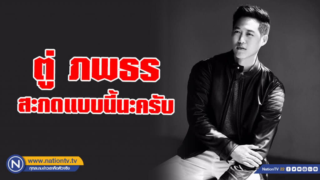 #ตู่พบธร ร้อนถึงเจ้าตัว! "ตู่ ภพธร" แนะ สะกดผิดชีวิตเปลี่ยน