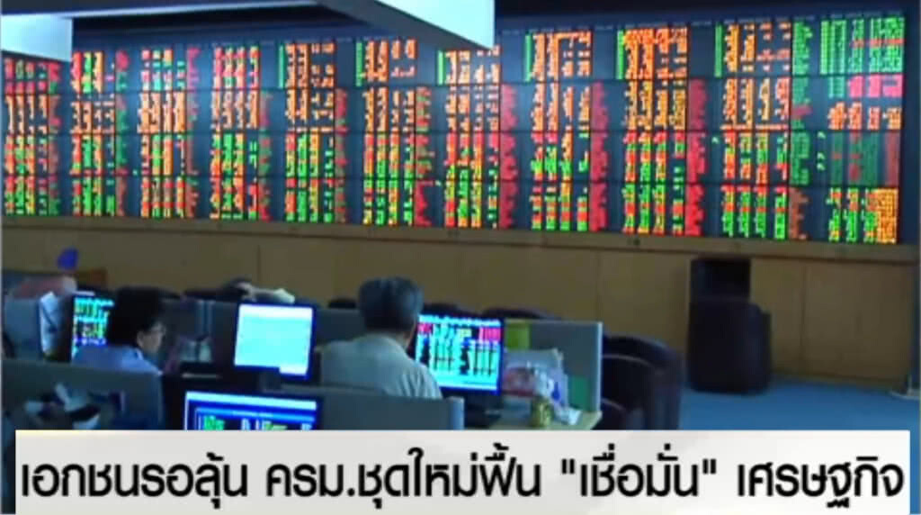 เอกชนรอลุ้น ครม.ชุดใหม่ ฟื้น "เชื่อมั่น" เศรษฐกิจ เอกชนรอลุ้น ครม.ชุดใหม่ ฟื้น "เชื่อมั่น" เศรษฐกิจ