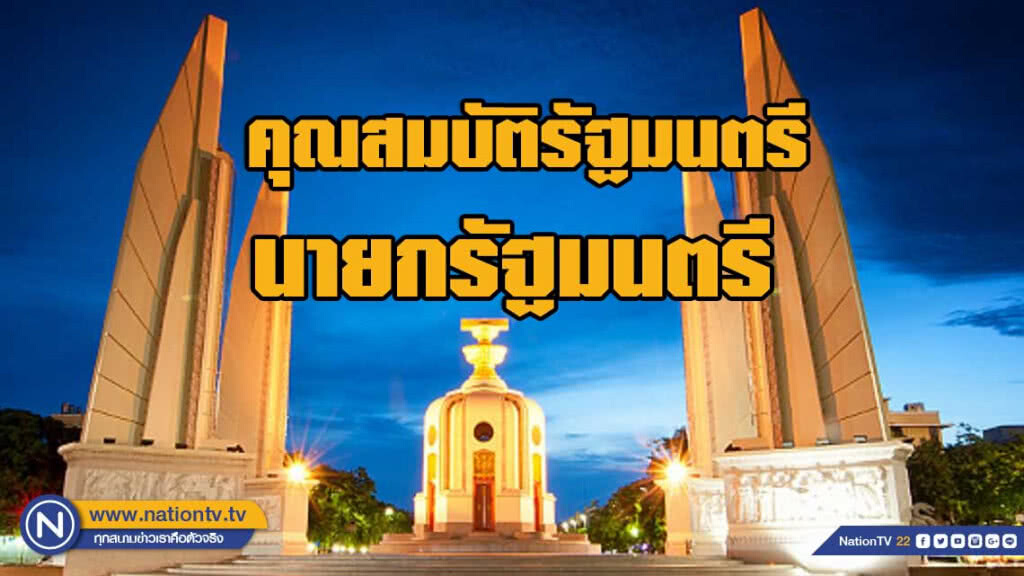 ก่อนจะรู้ว่าใครได้เป็นนายกฯ! มาดูกันหน่อย "คุณสมบัติรัฐมนตรี/นายกรัฐมนตรี"