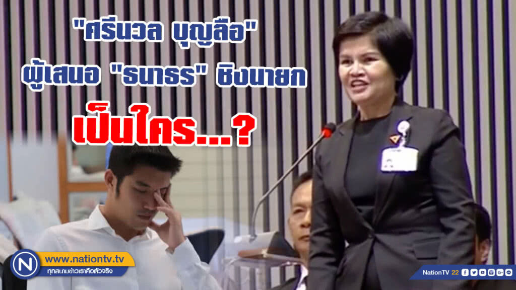 "ศรีนวล บุญลือ" ผู้เสนอชื่อ "ธนาธร" ชิงตำแหน่งนายกฯ... เป็นใคร?