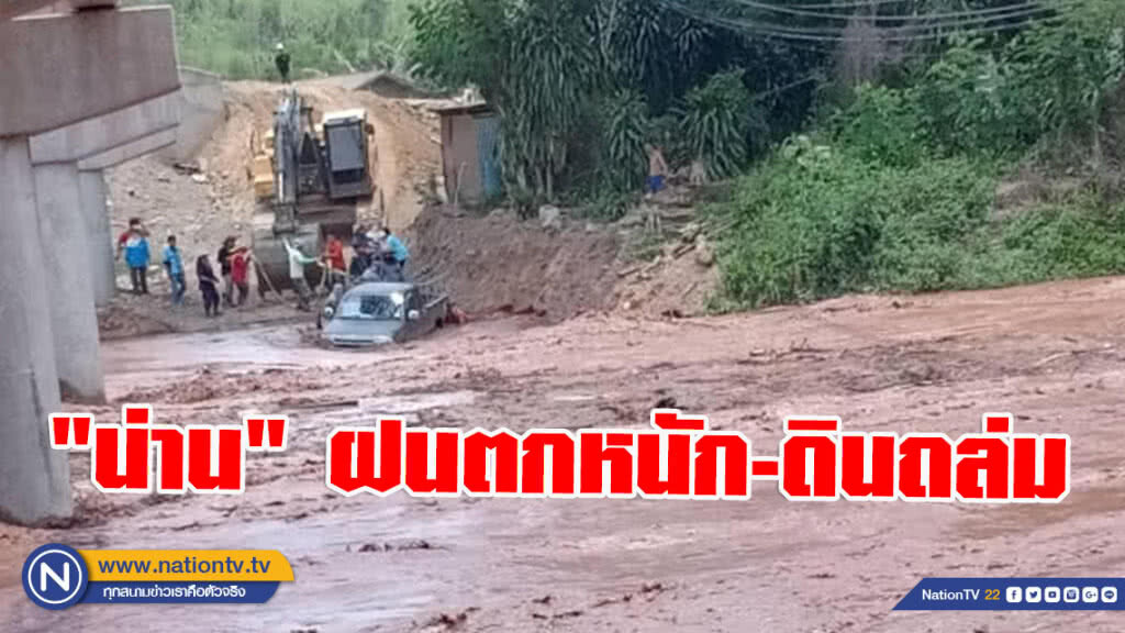 "น่าน" ฝนตกหนัก-ดินถล่มทับทาง แจ้งเตือนชาวบ้าน 2 ฝั่งแม่น้ำ ขนย้ายสัตว์เลี้ยง
