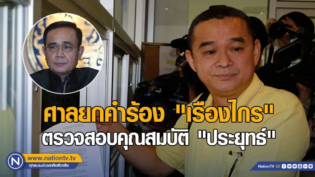 ศาลยกคำร้อง "เรืองไกร" ตรวจสอบคุณสมบัติ "ประยุทธ์"