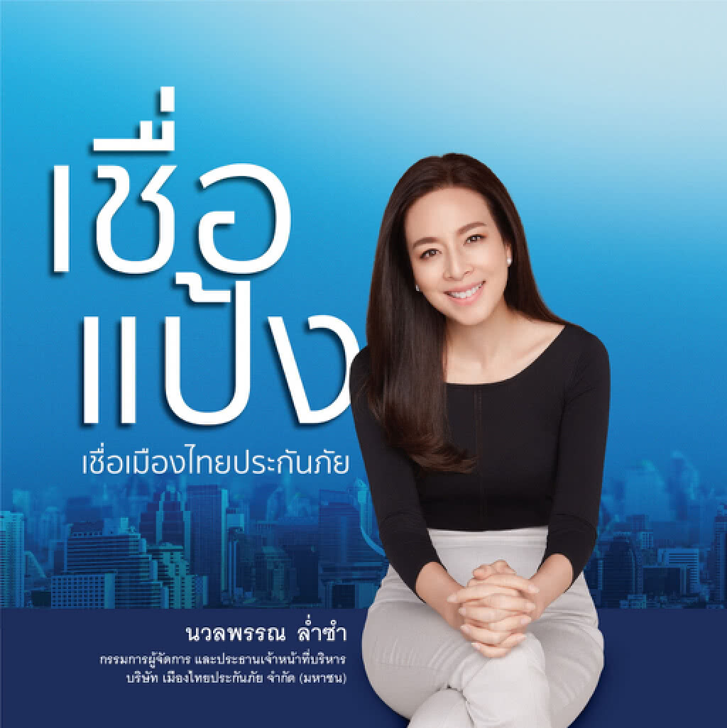 เมืองไทยประกันภัยชูกลยุทธ์ซีอีโอมาร์เก็ตติ้ง