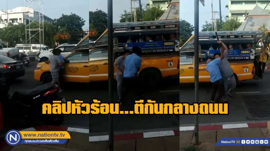 แชร์คลิปหัวร้อนตีกันกลางถนน จนทำรถเมล์เสียหาย