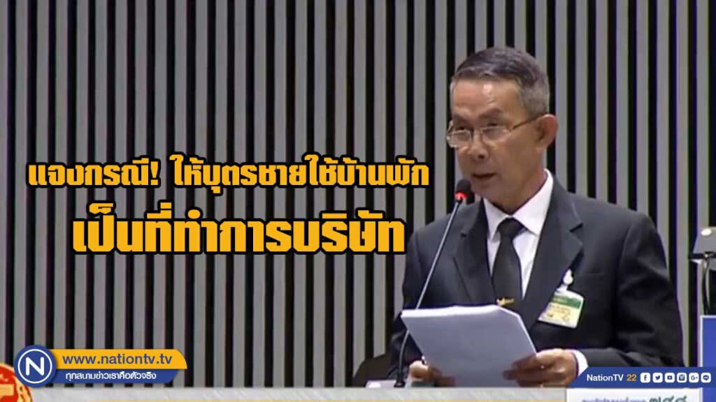 (คลิป) "ปรีชา" ชี้แจงกรณี "เสรีพิศุทธ์" กล่าวหา "ยินยอมให้บุตรชายใช้บ้านพัก เป็นที่ทำการบริษัท" (คลิป) "ปรีชา" ชี้แจงกรณี "เสรีพิศุทธ์" กล่าวหา "ยินยอมให้บุตรชายใช้บ้านพัก เป็นที่ทำการบริษัท"