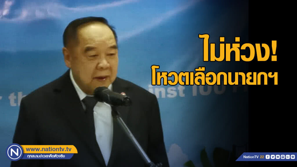 "บิ๊กป้อม" ไม่ห่วงโหวตเลือกนายกฯวันนี้​ ยันไร้เหตุวุ่นวาย
