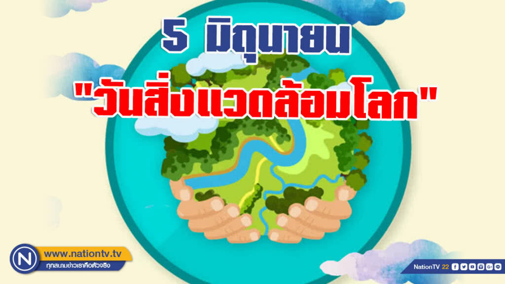 5 มิถุนายน "วันสิ่งแวดล้อมโลก" หยุดหมอกควันและอากาศพิษ 5 มิถุนายน "วันสิ่งแวดล้อมโลก" หยุดหมอกควันและอากาศพิษ