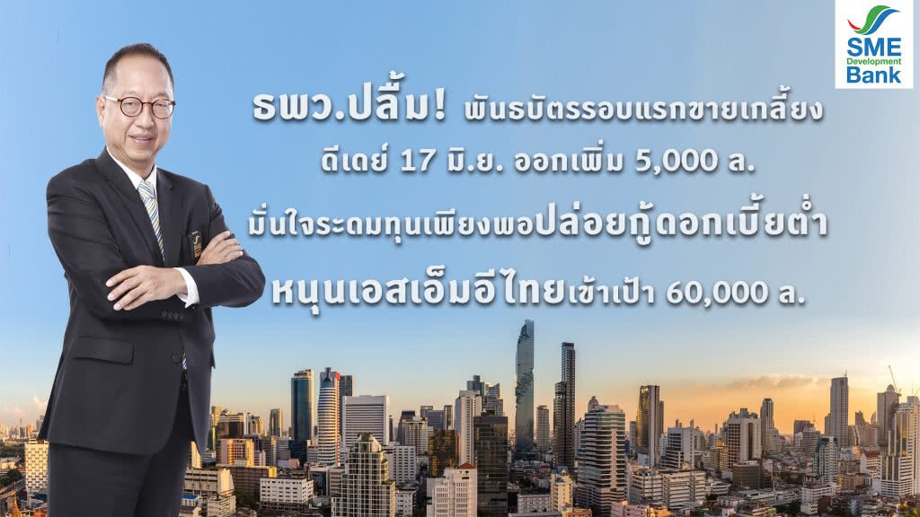 SME Bank ดีเดย์ 17 มิ.ย. ออกพันธบัตรเพิ่ม 5 พันล้าน
