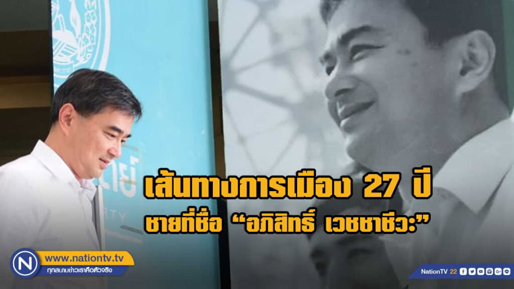 เส้นทางการเมือง ที่มีทั้งเสียงหัวเราะ และน้ำตาลูกผู้ชาย ของ 'อภิสิทธิ์ เวชชาชีวะ'